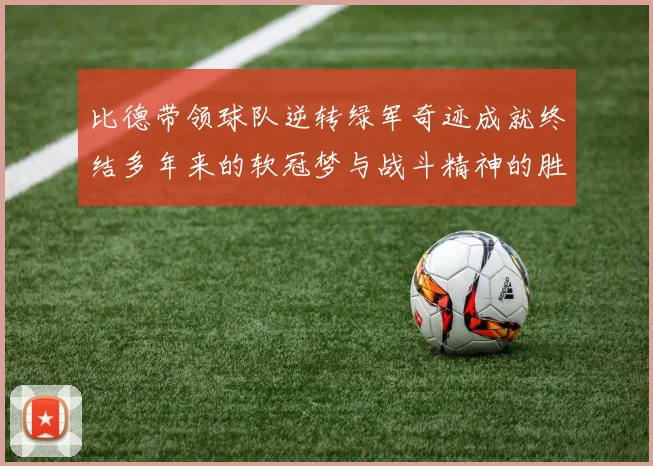 比德带领球队逆转绿军奇迹成就终结多年来的软冠梦与战斗精神的胜利