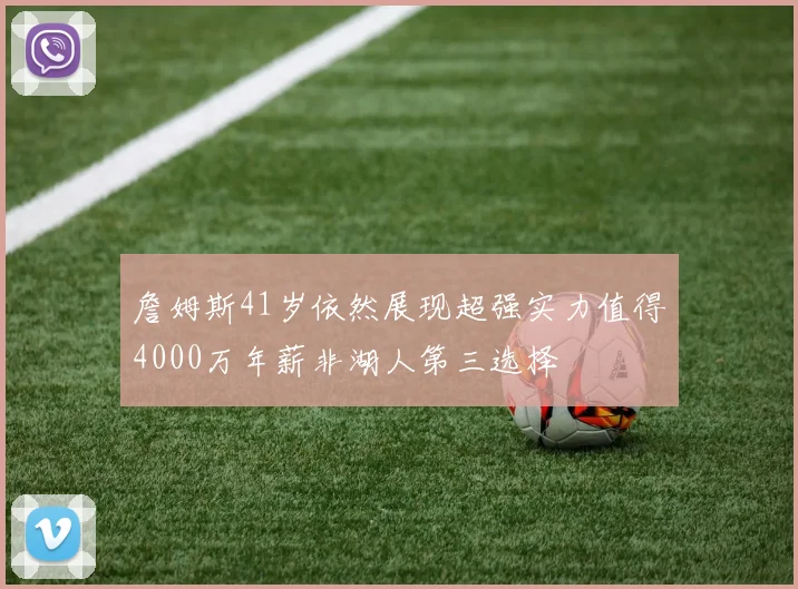 詹姆斯41岁依然展现超强实力值得4000万年薪非湖人第三选择