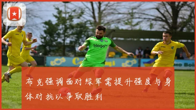 布克强调面对绿军需提升强度与身体对抗以争取胜利