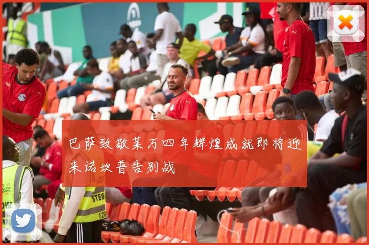 巴萨致敬莱万四年辉煌成就即将迎来诺坎普告别战