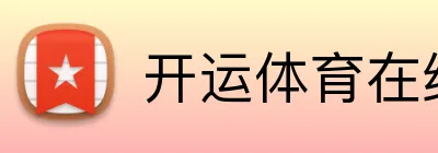 开运体育在线登录 Logo